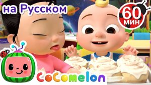 Глаза, Уши, Нос # CoComelon на русском — Детские песенки