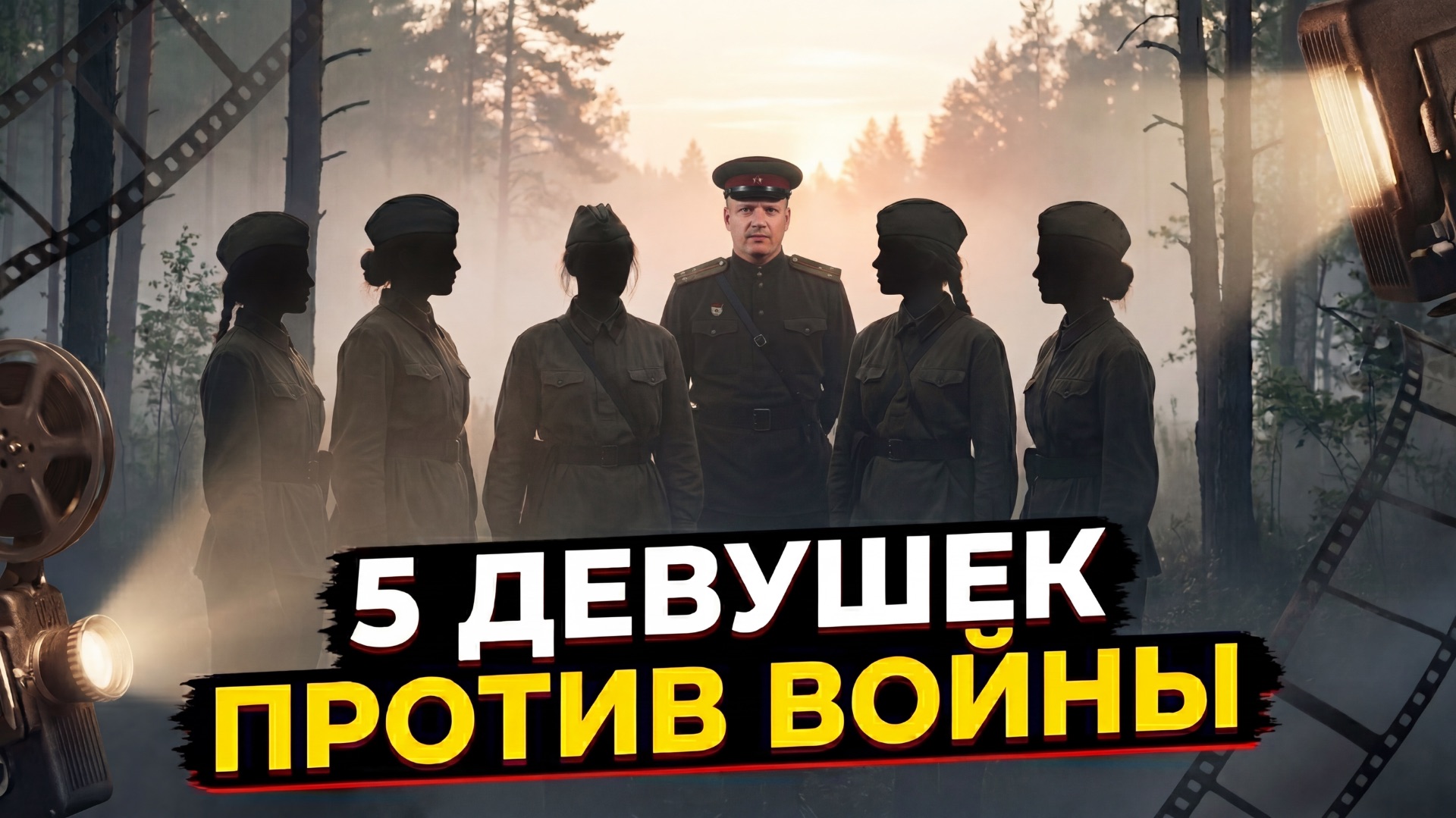 «А зори здесь тихие...» (1972): 6 фактов о величайшей военной драме СССР | Ростоцкий