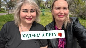 ХУДЕЕМ К ЛЕТУ. ТАЛЕЛОЧКИ ХУДЕЮЩИХ КРАСОТОК