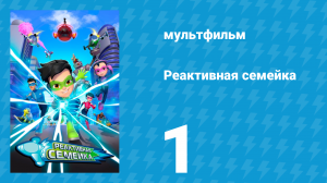Реактивная семейка 1 сезон 1 серия (мультсериал, 2024)