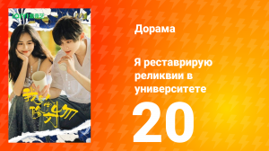 Я реставрирую реликвии в университете 20 серия