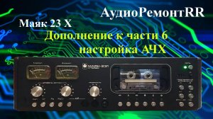 Маяк 23Х  Часть - 6. Настройка резонанса. Настройка записи. Маяк 231,120 - дополнение