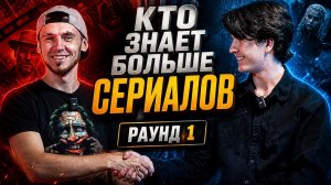 КТО ЗНАЕТ БОЛЬШЕ СЕРИАЛОВ / РАУНД 1