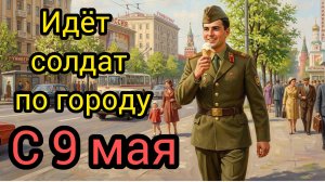 Песня шёл солдат по городу с праздником 9 мая с Днём победы песня военных лет