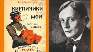 Н. Агнивцев. Кирпичики