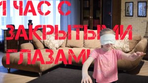 1 час с закрытыми глазами. Я не выдержу!