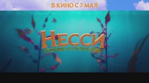 Трейлер мультфильма «Несси. Чудище из Лохх-Несс» (2026)