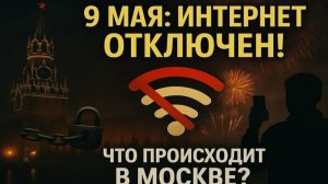 Интернет ОТКЛЮЧАЮТ 9 мая. Атака на Брянск и сбои в СПБ: что происходит