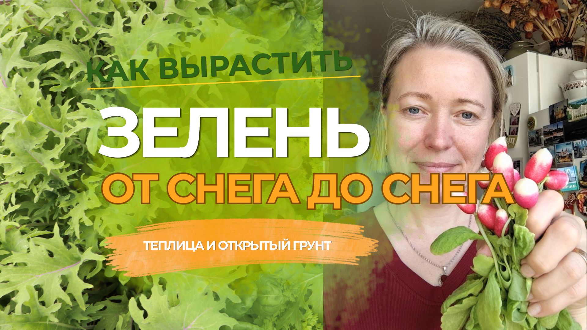 Своя зелень от снега до снега 🌱