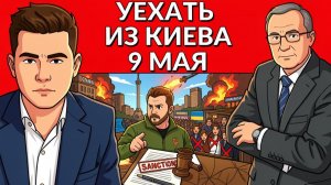 🚀Отмененное перемирие. Надо эвакуировать Киев. Трамп хочет выйти из войны в Иране