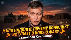 Станислав Крапивник | Мали на долгую дистанцию: Почему конфликт вступает в новую фазу
