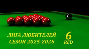 Снукер. Лига любителей. Сезон 2025-2026. 6 Red