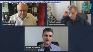 Нима Альхоршид - Ричард Вольф и Майкл Хадсон: Стратегия Ирана только что сломала хватку Америки