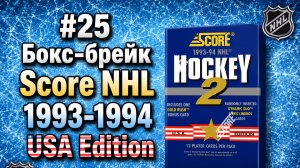 #25 Бокс-брейк Score NHL 1993-1994 USA Edition