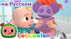 Как оставаться здоровым - Новая Серия✨ # CoComelon на русском — Детские песенки