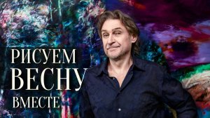 Как написать весенний пейзаж - единственный секрет художника