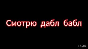 дабл дабл заметь пж я оч хочу в видео