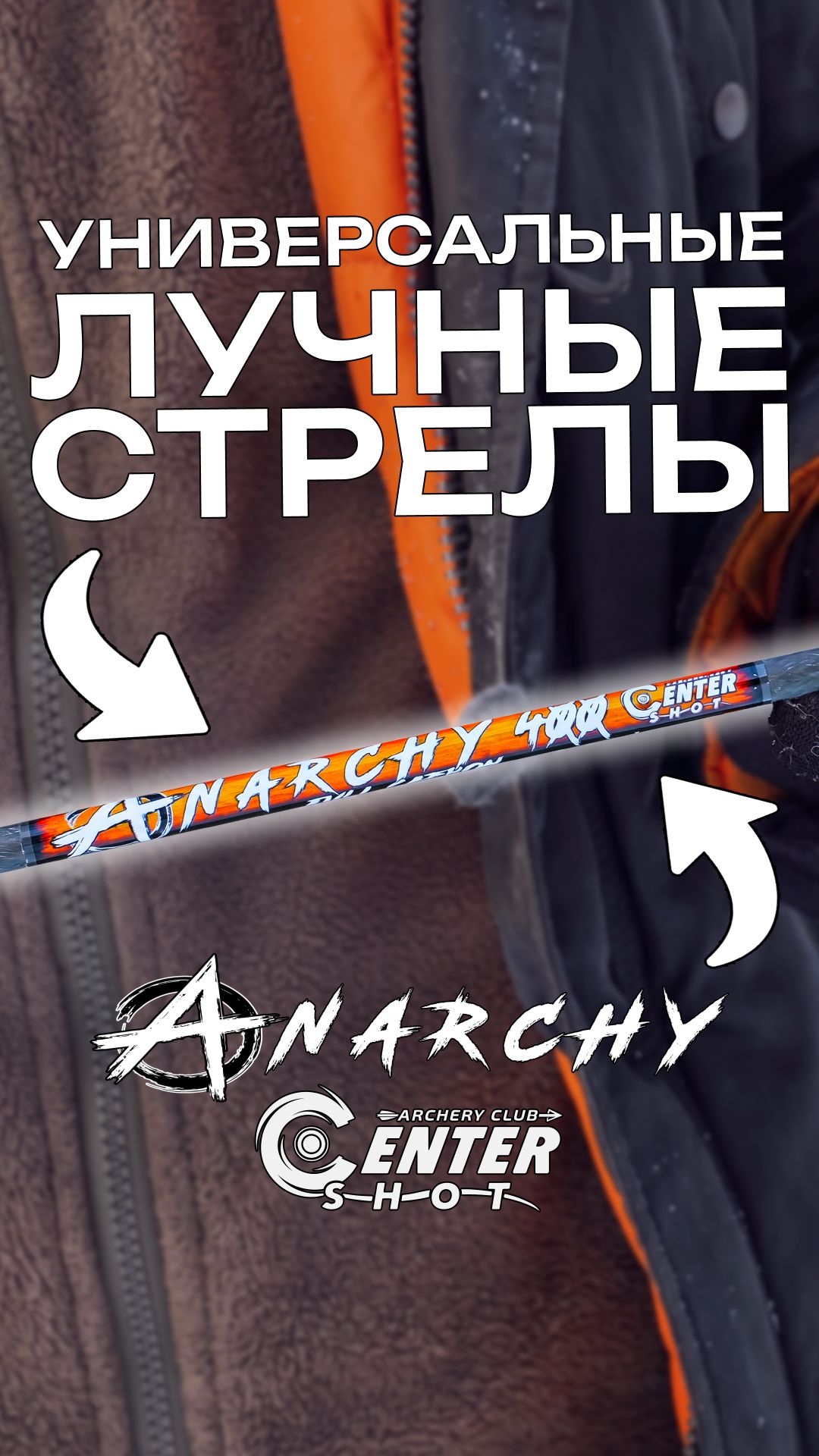 Стрелы для новичков и профи: Anarchy Centershot #archery #охота #hunting #стрелы #стрельба #цель