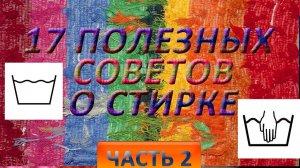 17 полезных советов о стирке белья.  Часть 2