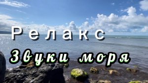 Звуки моря, релакс
