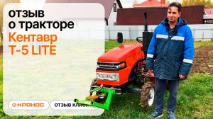 Отзыв о минитракторе Кентавр Т-5 LITE