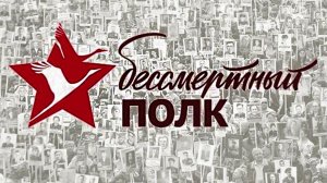 Бессмертный полк