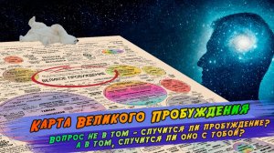 Разбор Обзор Карты Великого Пробуждения. Что она в себе несёт