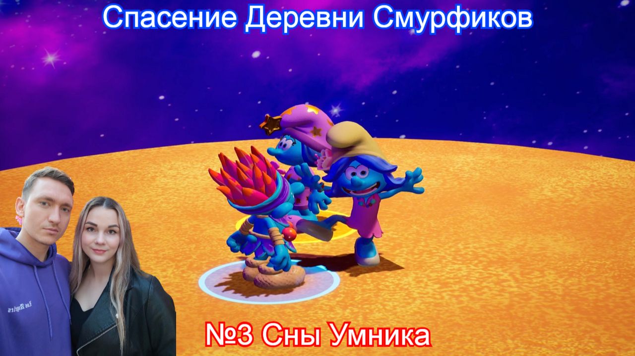 Спасение Деревни Смурфиков💙The Smurfs - Dreams - 3