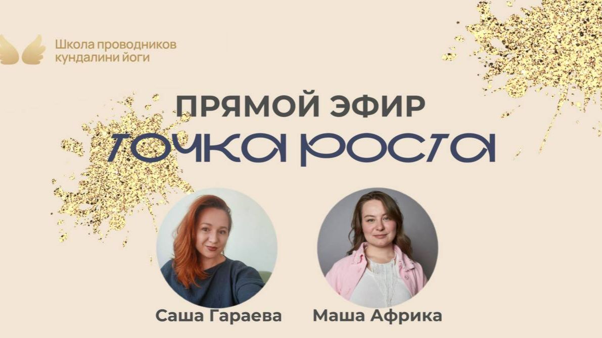 Запись прямого эфира "Точка роста" с Александрой Гараевой и Марией Африка