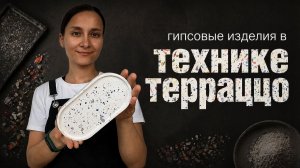 Гипсовые изделия в технике «ТЕРРАЦЦО»