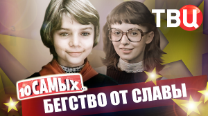 Бегство от славы. 10 самых... | Гусева, Клюева, Гобзева, Пенкина, Гаврилов...