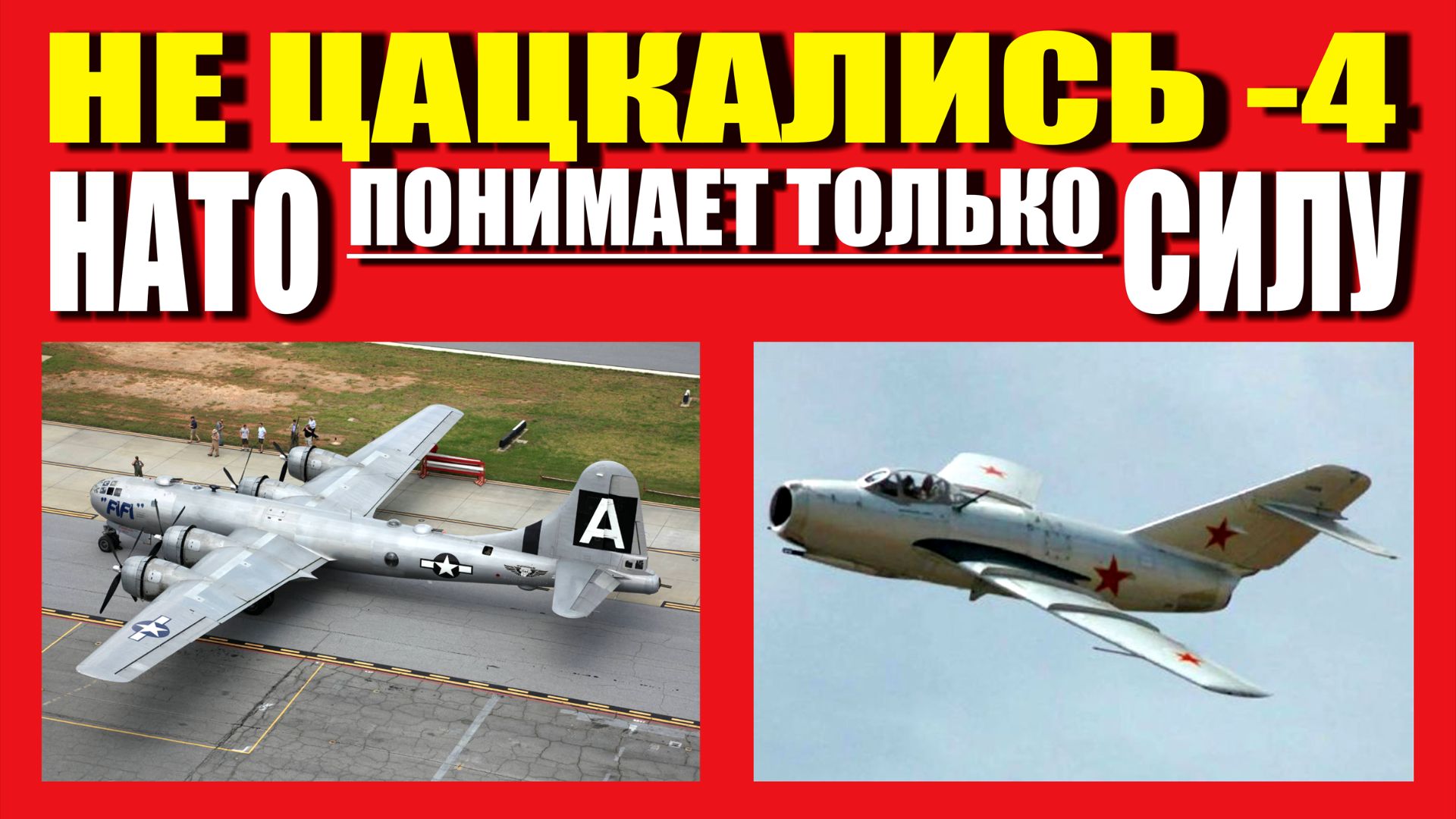 СССР С НАТО НЕ ЦАЦКАЛСЯ - 4