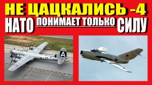 С НАТО НЕ ЦАЦКАЛИСЬ - 4
