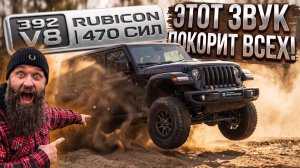 Этот ЗВУК покорит ВСЕХ! Jeep Wrangler Rubicon 392 V8 HEMI 470 сил ярости!