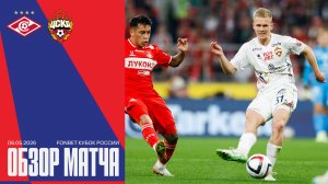 Обзор матча | Спартак – ПФК ЦСКА