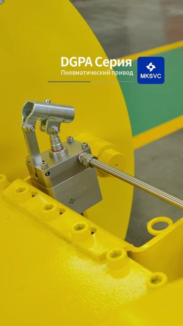 DGPA Серия Пневматический привод-MKSVC