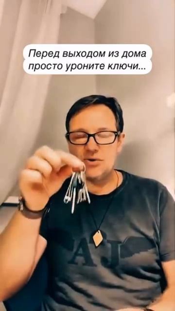 Уронить ключи