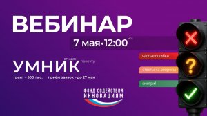 Вебинар по конкурсу «УМНИК-2026»