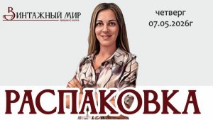 «экстримальная» РАСПАКОВКА новых позиций магазина Винтажный мир 07.06.2026