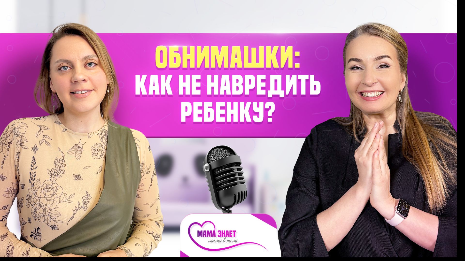 Обнимашки и телесные опоры — в чём опасность?