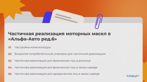 Реализация моторных масел в Альфа-Авто редакция 6: настройка, розлив, учёт в рознице и заказ-нарядах