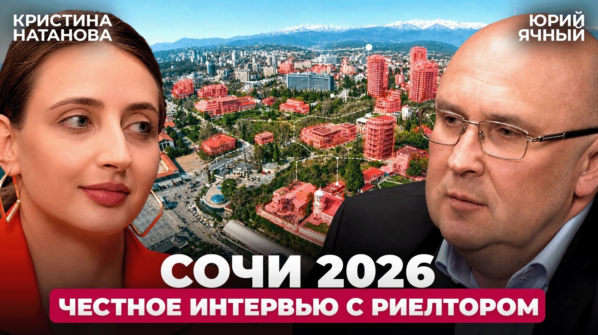 Где и как покупать недвижимость в 2026-м году? Лучшие и худшие районы Сочи. Юрий Ячный.