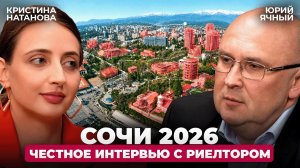 Где и как покупать недвижимость в 2026-м году? Лучшие и худшие районы Сочи. Юрий Ячный.