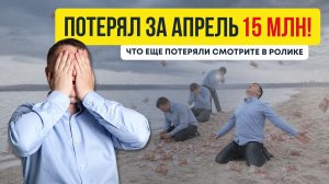 Что Вы уже потеряли за апрель 2026? | НЕДВИЖИМОСТЬ СПБ | НОВОСТРОЙКИ СПБ
