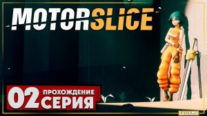 Атмосферная игрушка ➤ MOTORSLICE 🅕 Прохождение #2 | На Русском | PC
