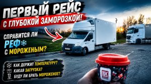Первый рейс с глубокой заморозкой! Справится ли реф с мороженым?