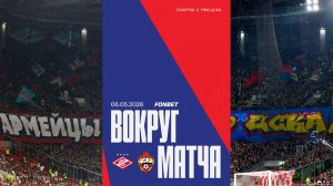 Вокруг матча | Спартак – ПФК ЦСКА