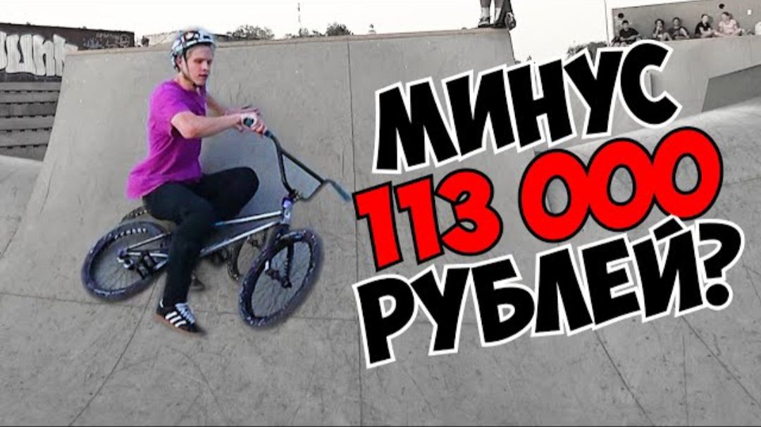 СЛОМАЛ BMX за 113 000 рублей смотреть онлайн