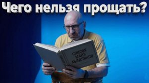 Сатья. Чего нельзя прощать?