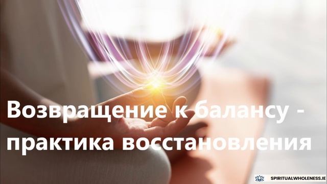 Возвращение к балансу - Практика осознанного восстановления